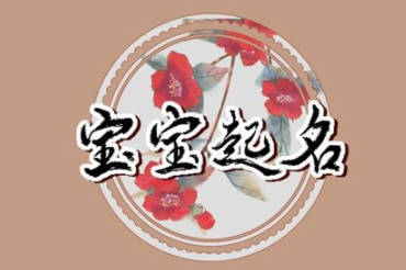 取名依據什么最好？