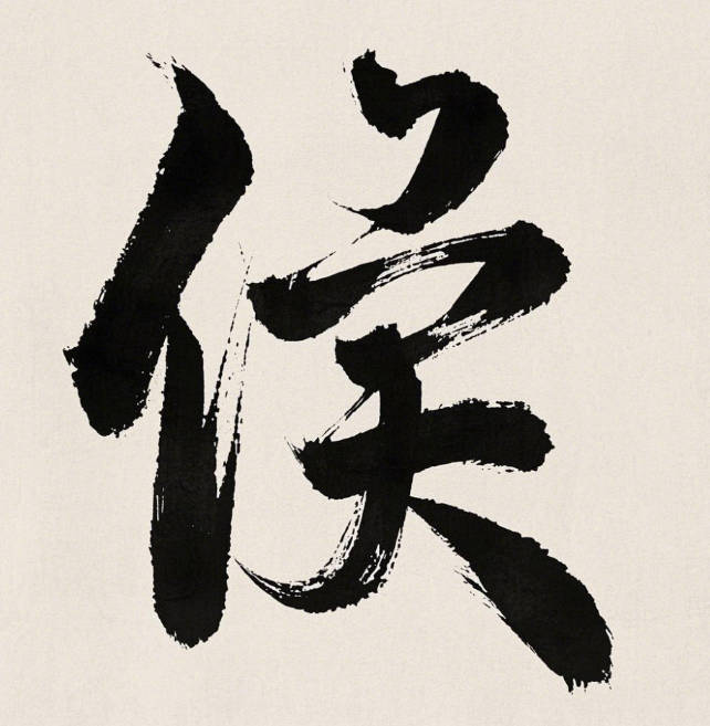 沉穩(wěn)大氣的侯姓男孩名字