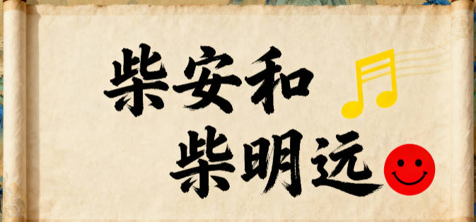 柴姓男寶寶起名順口又好聽