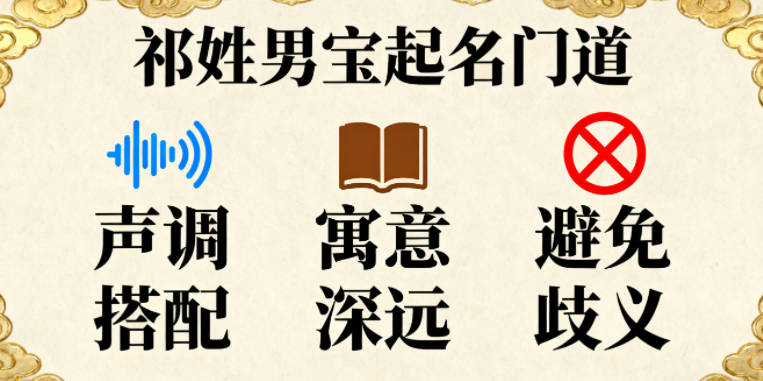 祁姓男寶寶起名經(jīng)典大氣