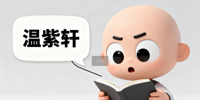 溫姓男寶寶起名寓意好的名字推薦