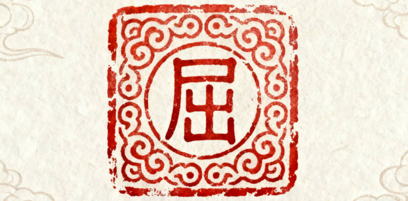 大氣的屈姓男孩名字