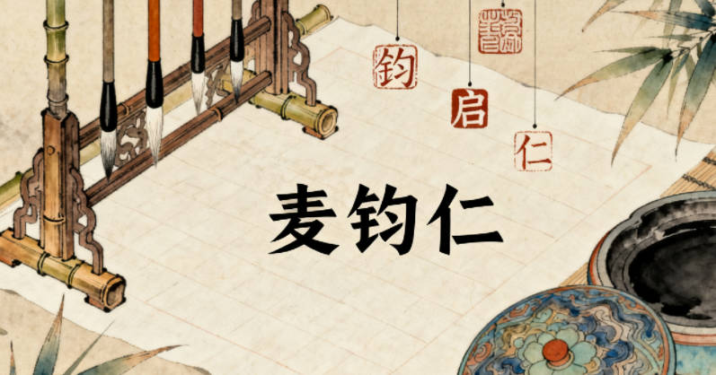 麥姓男寶寶起名順口又大氣