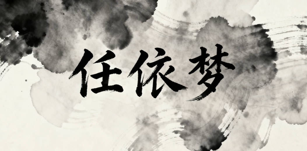 好聽的任姓女寶寶名字大全