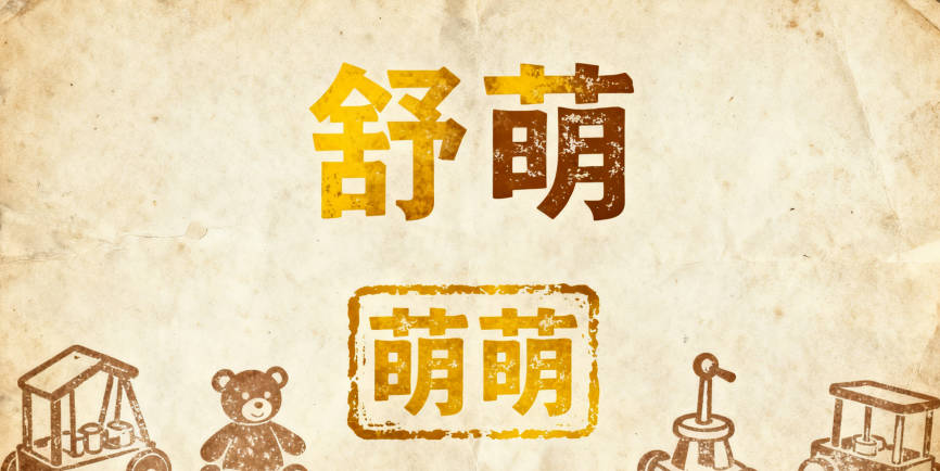 用“舒萌”也顯得端莊,不會(huì)像“萌萌”在職場(chǎng)顯得太稚氣