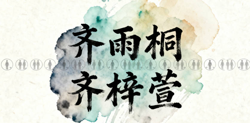 “齊雨桐”“齊梓萱”重名率高達(dá)62%