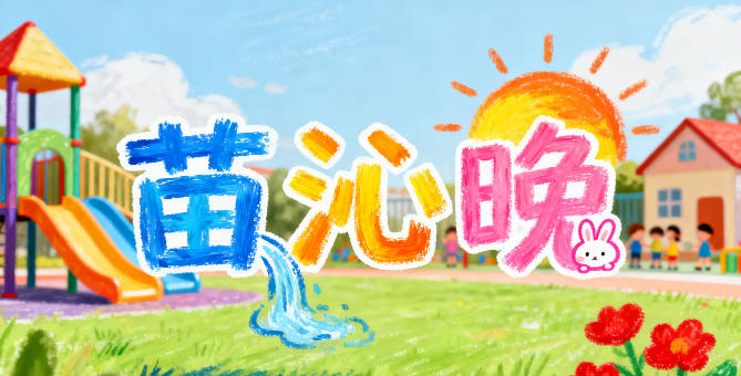 有寓意的苗姓女寶寶名字大全