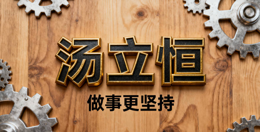 寓意吉祥的湯姓男寶寶名字精選