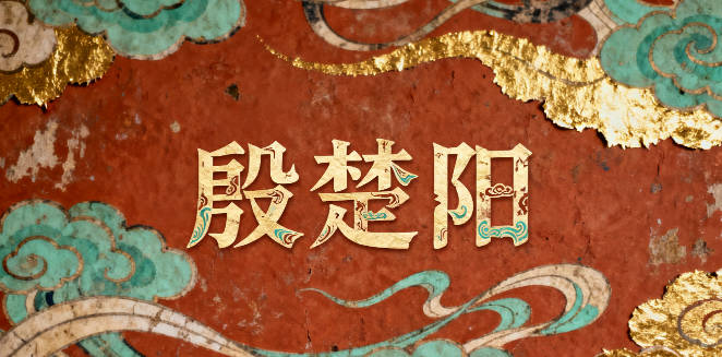 殷姓男寶寶起名寓意聰明才智