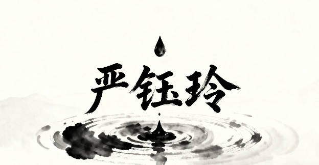 好聽又順口的嚴姓女寶寶名字