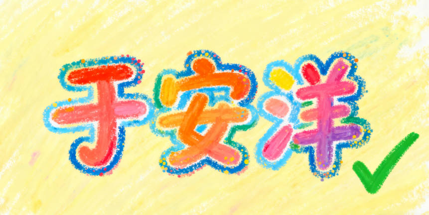 于姓簡單順口的男孩名字