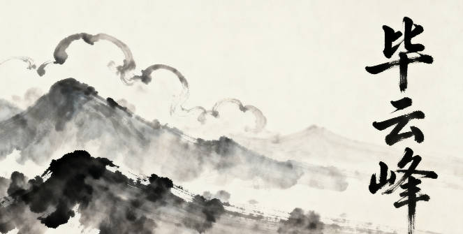 畢姓男寶寶起名順口又好聽