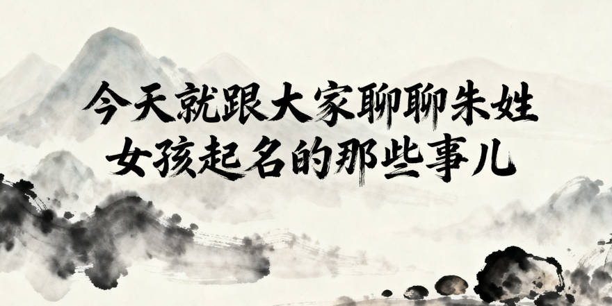 朱姓女孩起名大全