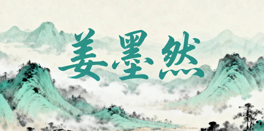 好聽的姜姓女寶寶名字大全