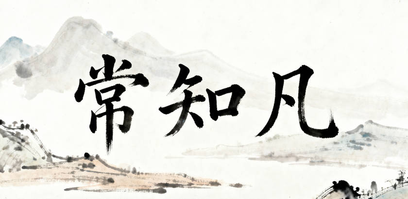 常姓男寶寶起名順口又好聽