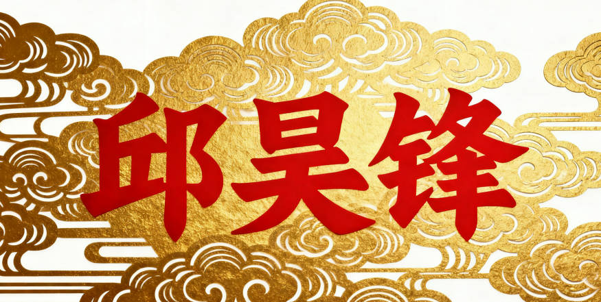 邱姓男寶寶起名寓意陽(yáng)光開(kāi)朗
