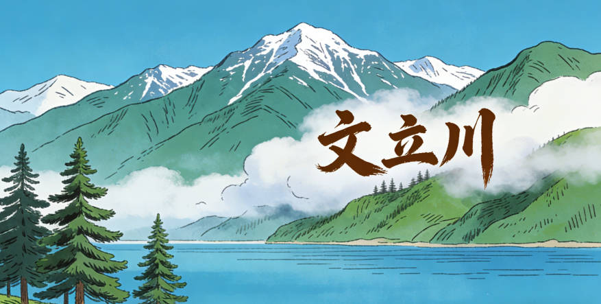 文姓男寶寶起名大氣穩重