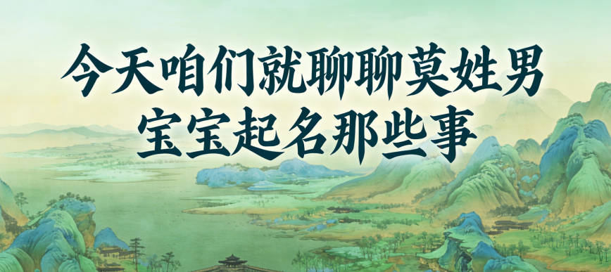 莫姓男寶寶起名順口響亮