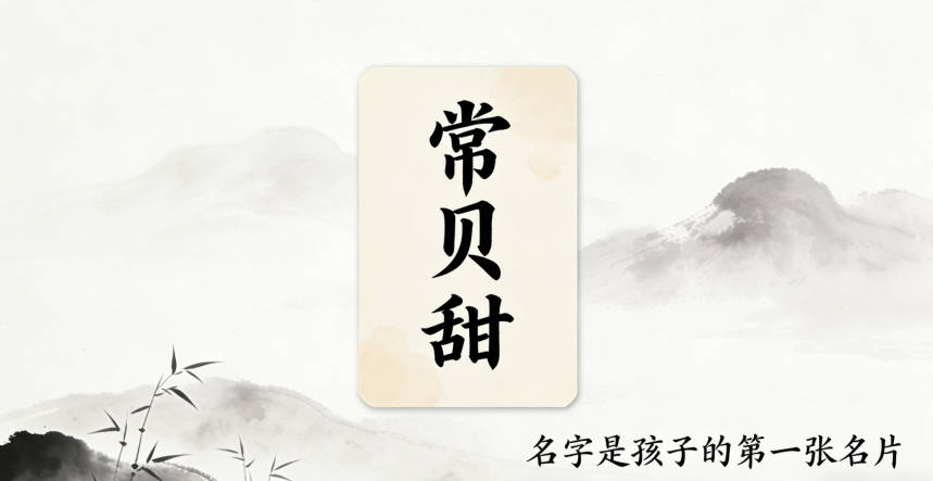 常姓女寶寶起名經典大氣