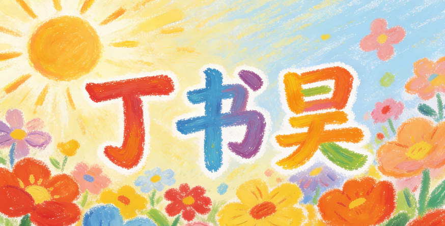 “書”代表學問,“昊”代表志向