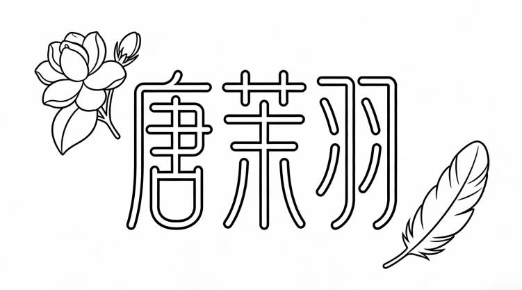 比如“唐茉羽”,茉莉的清新加上羽毛的靈動,一看就是女孩名字