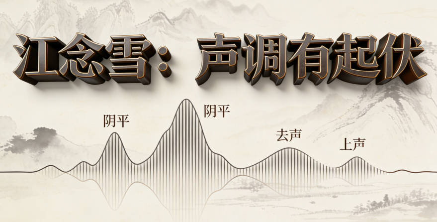 比如“江念雪”(陰平+去聲+上聲),有起有伏