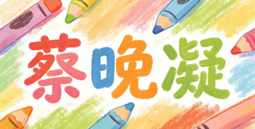 發現“梓”太流行,就改成“蔡晚凝”