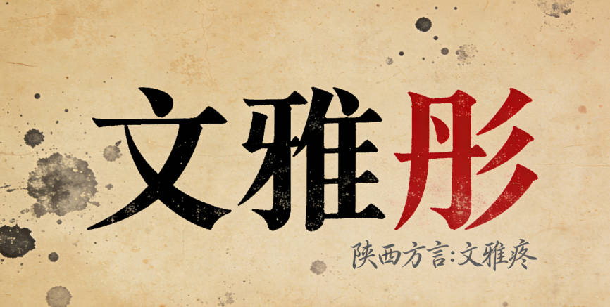 給孫女起了“文雅彤”,但用陜西方言一讀,聽起來像“文雅疼”