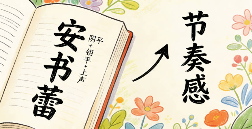 安姓是陰平開頭,后面的字盡量避免連續陰平,比如“安書蕾”是陰平+陰平+上聲