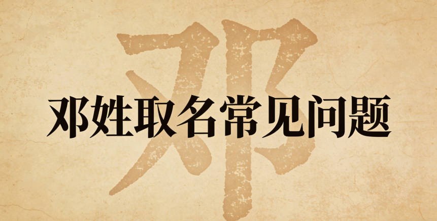 鄧姓簡單順口的男孩名字